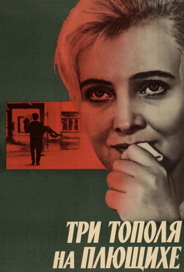Три тополя на Плющихе 1968 Смотреть Онлайн Бесплатно в Хорошем Качестве